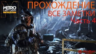 Metro Last Light Redux (Часть 4)