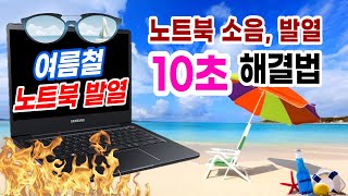 [컴퓨터 팬 소음, 노트북 온도 낮추는법] 노트북 발열 줄이기, CPU 그래픽 온도 낮추기, 팬 속도 조절, 노트북 발열 소음 없애기