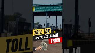 Toll Tax बचाने की Ninja Trick #techshorts #desigabrutech