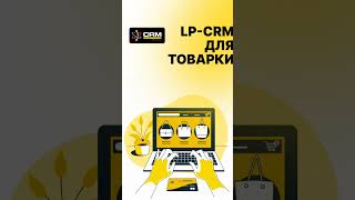 Lp-crm - экономь от 5 часов в день в бизнесе