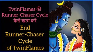 TwinFlames की Runner-Chaser Cycleकैसे बंद करें #twinflames #spirituality #pickacard #chakras #dm #df