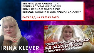 Інтерв'ю для каналу ТСН: Контрнаступление СКОРО! Кому отойдет ядерка РФ?