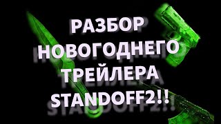 !!!РАЗБОР ВСЕХ ПОСХАЛОК НОВОГО НОВОГОДНЕГО ТРЕЙЛЕРА 0.27.0 В STANDOFF2!!!