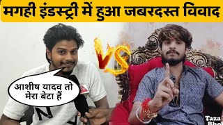 मगही इंस्स्ट्री में हुआ ज़बर्ज़स्त विवाद | Ashish Yadav VS Prabhakar Yadav