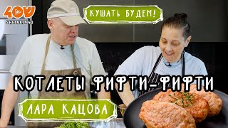 Лара Кацова и ее фирменные "зеленые" котлеты/ Кушать будем! на Sheinkin40