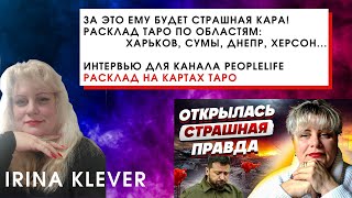 ЗА ЭТО ему будет СТРАШНАЯ КАРА! КЛЕВЕР: Расклад ТАРО по областям: Харьков, Сумы, Днепр, Херсон...