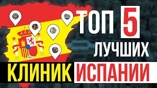 ТОП-5/Лучшие клиники Испании/#newsweek