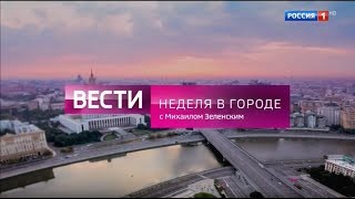 [Музыка] Шпигель программы "Вести. Неделя в городе" (2017 - 28.08.2022)