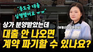 대출 안 나오면 상가분양계약 해제할 수 있나요? | 부동산전문변호사 조세영