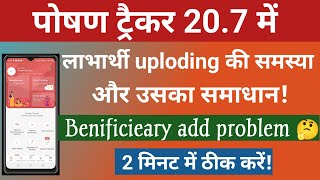 poshan tracker beneficiary add problem & solution|2 मिनट में ठीक करें|poshan tracker 20.7