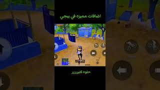 شرح مميزات التحديث الجديد في ببجي موبايل #pubgmobile #shorts