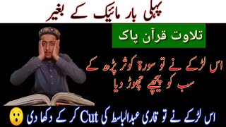 tilawat e quran pak | cut of qari abdul basit | beautiful qirat | world of soni