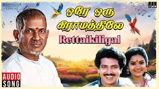 Rettaikiligal Song | Ore Oru Gramathiley | Ilaiyaraaja | Nizhalgal Ravi | Lakshmi | Tamil Songs