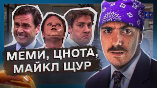 ФАКТЕЙЛЗ "ОФІС" | ПРО ЯЄЧКИ, ТЕЛЕБАЧЕННЯ ТОРОНТО, ЛГБТ