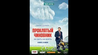 Проклятый чиновник (2021) Трейлер