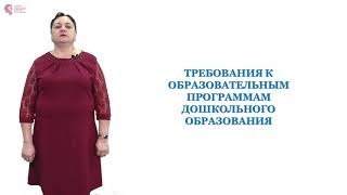 Дерябина М.Ю. - Требования к образовательным программам дошкольного образования