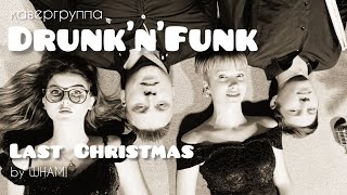 Кавер группа Drunk'N'Funk - Last Christmas (WHAM Cover)