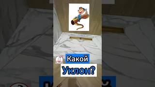 🔥Какой Уклон?✅