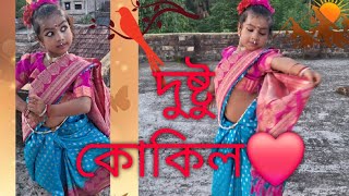 Dustu kokil(দুষ্টু কোকিল)#toofan#viralvideo