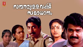 Sanmanassullavarkku Samadhanam Full Movie | Mohanlal | Sreenivasan| Kartika|KPAC Laitha | Thilakn