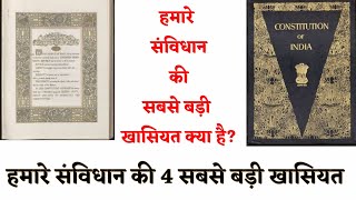 savidhan ki Sabse badi khasiyat kya hai| constitution of India |संविधान की सबसे बड़ी खासियत क्या है