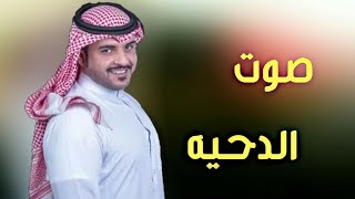 شيلة الدحه ☇🔥 || تاريخ الدحه نفخربه ~ عطونا صوت الدحيه 👏☇ || اداء ماجد الرسلاني 2018 +Mp3