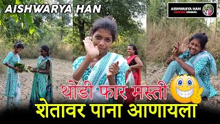 शेतावर पाना आणायला | थोडी फार मस्ती | Aishwarya han | दिवालीची तयारी 🫣😝