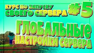 НАСТРОЙКА СЕРВЕРА! ФАЙЛ SERVER.PROPERTIES! #5 КУРС ПО СОЗДАНИЮ СВОЕГО МАЙНКРАФТ СЕРВЕРА!