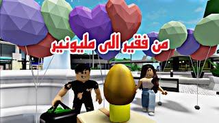 فيلم روبلوكس تحدي الفقير ضد الغنيه المشهوره البحث عن البيضة الذهبيه مليون دولار 🤑💪 Roblox movie