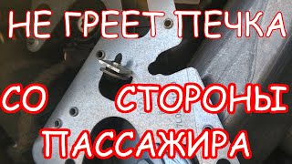 Дует холодным воздухом с пассажирской стороны. Решение проблемы.