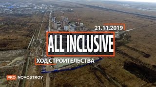 ЖК "All Inclusive" [Ход строительства от 21.11.2019]