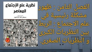 كتاب نظرية علم الاجتماع المعاصر مصطفى خلف عبد الجواد الفصل 8