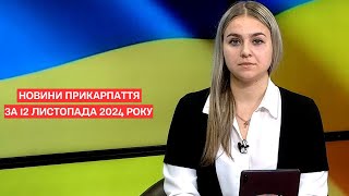 Повний випуск новин Прикарпаття за 12 листопада 2024 року