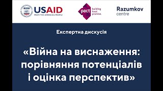 Експертна дискусія «Війна на виснаження: порівняння потенціалів і оцінка перспектив»