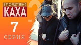 Непосредственно Каха - Горе