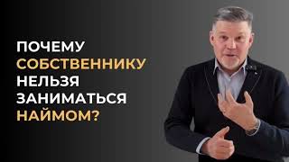 Почему собственнику нельзя заниматься наймом?