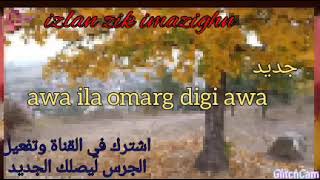 جديد احلى اغنيه اوا إلى اومارج ديجي بلحن جميل  aw ila omarg digi