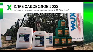 Клуб садоводов 2023