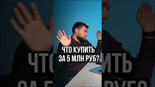 ⬆️🔴Смотри полное видео на канале - что купить в Петербурге за 5 млн? #питер  #санктпетербург