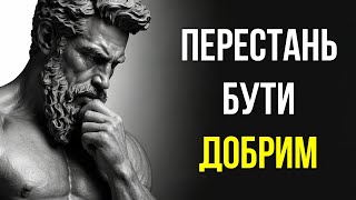 Доброта може ЗРУЙНУВАТИ ВАШЕ ЖИТТЯ