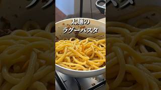 イタリアの極太麺！で作る【肉パスタ】料理人が旅先で作る豪快料理#shorts