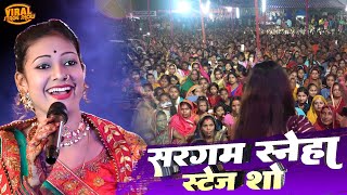 सरगम स्नेहा सुपरहिट स्टेज शो | नवरात्रि स्पेशल भजन | Devi Geet | sargam sneha stage show bhakti