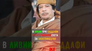 РЕАЛЬНОЕ Наследие КАДДАФИ #shortshistory  Краткая история #history #shorts