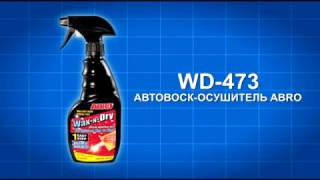 Полироль кузова с триггером ABRO WD 473