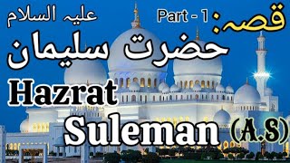 Friday Special Stories - Part 1 - Hazrat Suleman (A.S ) / حضرت سلیمان علیہ السلام