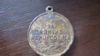 Медаль За взятие Кенигсберга 10 апреля 1945 года ФАЛЕРИСТИКА СССР