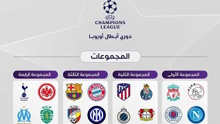 رسميا قرعة دوري أبطال أوروبا دوي مجموعات 2022-2023 مواجهات نارية🔥برشلونة وبايرن ميونيخ وأنتر ميلان🔥