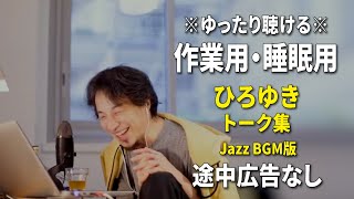 【作業用・睡眠用】ゆったり聴けるひろゆきのトーク集 BGMあり版 Vol.101【途中広告なし 集中・快眠音質・リラックス・音量再調整版 Jazz】※10分後に画面が暗くなります