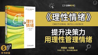 《理性情绪》提升决策力,用理性管理情绪掌控情感,提升幸福感的秘诀,听书财富 Listening to Forture