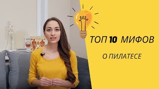 Мифы о пилатесе. ТОП 10.